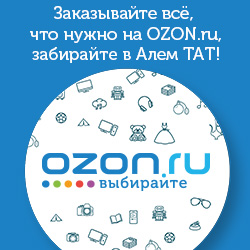 Заказывай все, что нужно на OZON.ru, забирай в Алем ТАТ