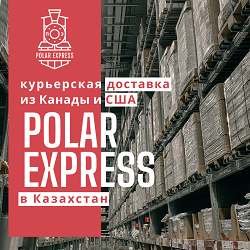 Заказывай все, что нужно на POLEXP.com, забирай в Алем ТАТ