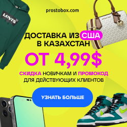 Заказывай все, что нужно на PROSTOBOX.com, забирай в Алем ТАТ